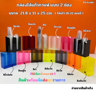 กล่องใส่แก้วกาแฟ แบบ 2 ช่อง ขนาด 21.8x11x25cm มี 13 สีให้เลือก ใช้ใส่แก้วขนาด 16-22 ออนซ์ ได้เท่านั้น
