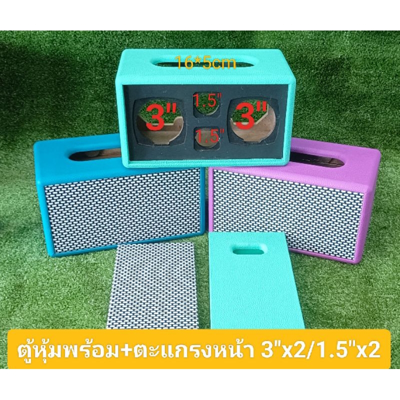 ตู้ลำโพง(Bแชล)ตู้เปล่าพร้อมหุ้ม+ตะแกรงหน้าตู้ดอกลำโพง3นิ้ว2ดอก แหลม1.5