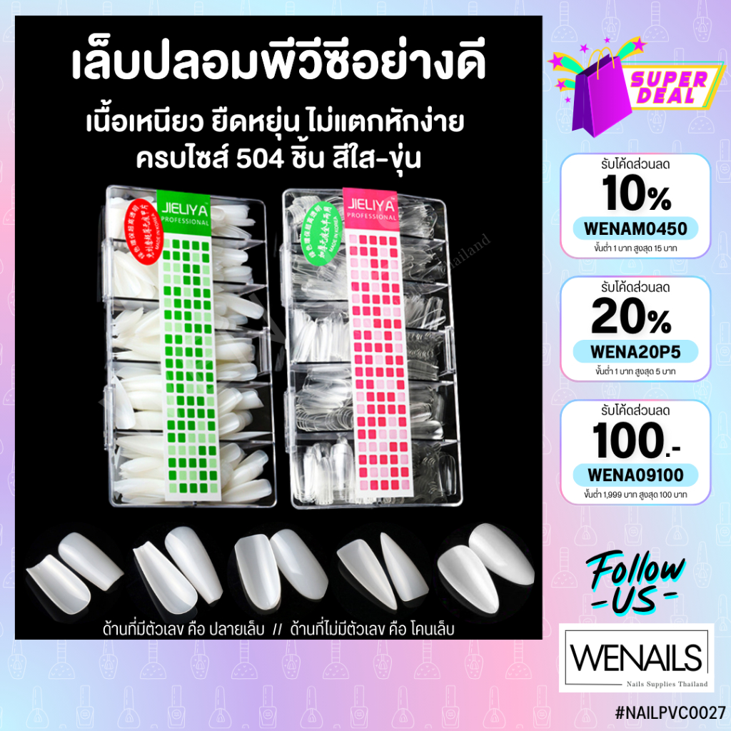 เล็บปลอมอย่างดี 500 ชิ้น แบบกล่อง JIELIYA ต่อเล็บ เล็บพีวีซี เล็บปลอมPVC – wenailsth