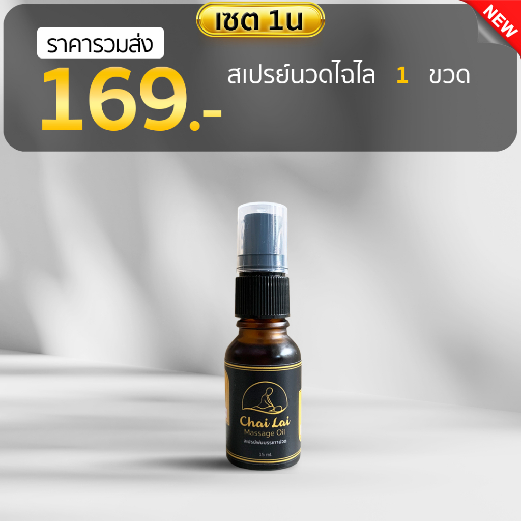 สเปย์นวดแก้ปวด ไฉไล