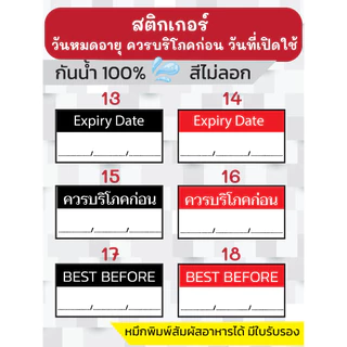 🔥สติกเกอร์กันน้ำ 100%💦 ชุด โลโก้วันผลิต/วันหมดอายุ/ควรบริโภคก่อน พร้อมส่ง ได้ 280 ดวงต่อแผ่น