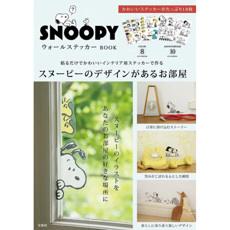 แท้ ใหม่ CHANEL2HAND99 SNOOPY AND PEANUTS FRIENDS WALL STICKER BOOK สติกเกอร์สนูปปี้ นิตยสารญี่ปุ่น ติดกำแพง สมุด กระจก