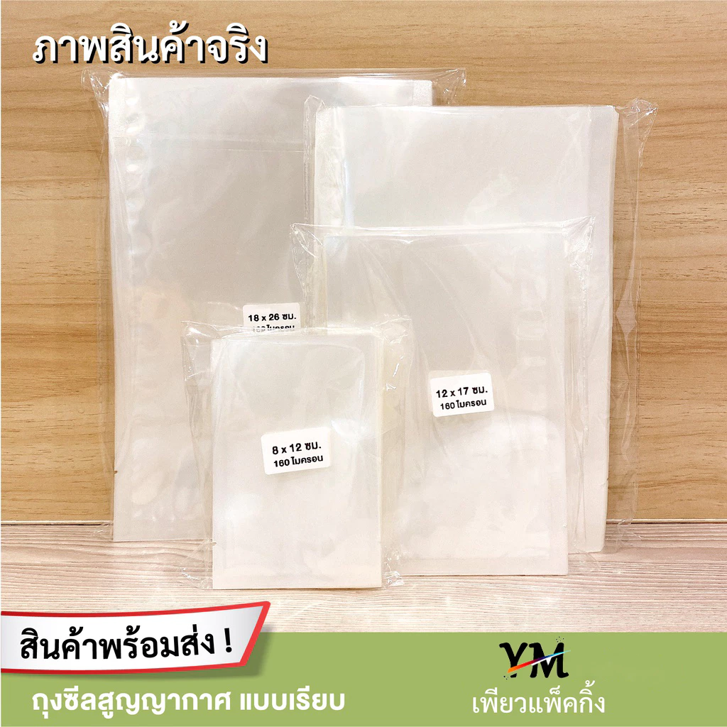🍭ถุงเรียบ🍭  160 ไมคอน บรรจุแพกละ ถุงซีลสูญญากาศ แบบเรียบ (100 ใบ) ใส่อาหารดูดอากาศ แวคคัม Vacuum Bag thumbnail 9