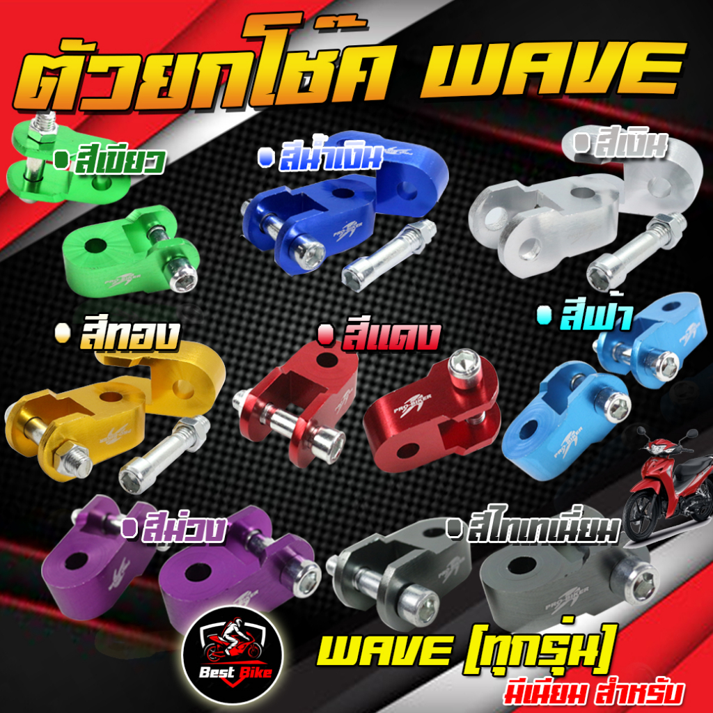 ตัวยกโช๊คหลังเวฟ ตัวยกโช๊คหลังคู่ มิเนียม ตัวยกโช๊คหลัง WAVE&DREAM มิเนียม ยกโช๊คหลังดรีม แถมฟรีน็อต ราคา ถูกที่สุด ดีลบีเคเค