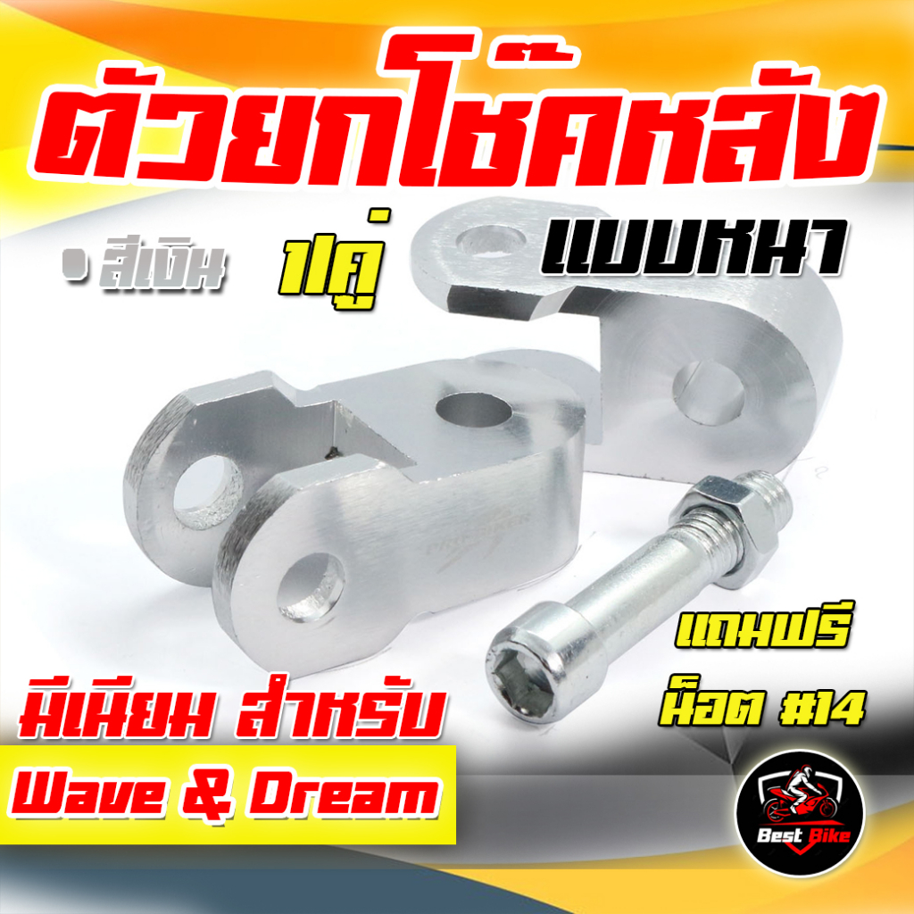 ตัวยกโช๊คหลังเวฟ ตัวยกโช๊คหลังคู่ มิเนียม ตัวยกโช๊คหลัง WAVE&DREAM มิเนียม ยกโช๊คหลังดรีม แถมฟรีน็อต ราคา ถูกที่สุด ดีลบีเคเค แกลเลอรีภาพที่ 3