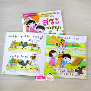 MISBOOK หนังสือนิทานฝึกอ่านภาษาไทยกับชาลีและชีวา 4 เล่ม (ซื้อเเยกเล่มได้)