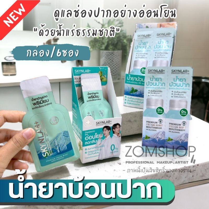Skynlab【กล่อง/6ซอง】⚡น้ำยาบ้วนปาก⚡ สูตรอ่อนโยน ไม่แสบกัดปาก🔹ลดกลิ่นปาก ลดหินปูน ลดปวดฟัน🔹 Premium Fresh Mint Mouthwash