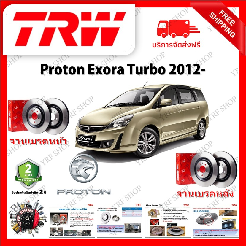 TRW จานเบรค & ดรัมเบรค Proton Exora Turbo 2012- รับประกัน 2 ปี (1คู่) ไม่ต้องดัดแปลง