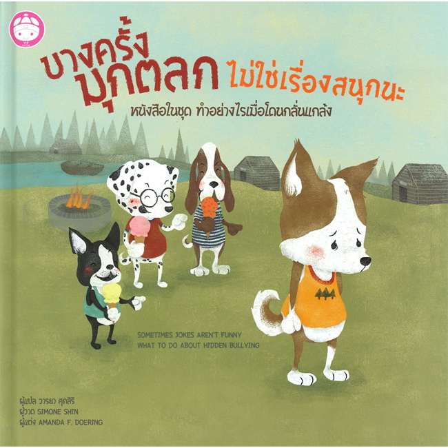 ชุด ทำอย่างไรเมื่อโดนกลั่นแกล้ง 4 เล่ม ( ปกแข็ง ) หนังสือเด็ก นิทานเด็ก นิทาน EF นิทานภาพ นิทานก่อนนอน นิทาน แม่และเด็ก