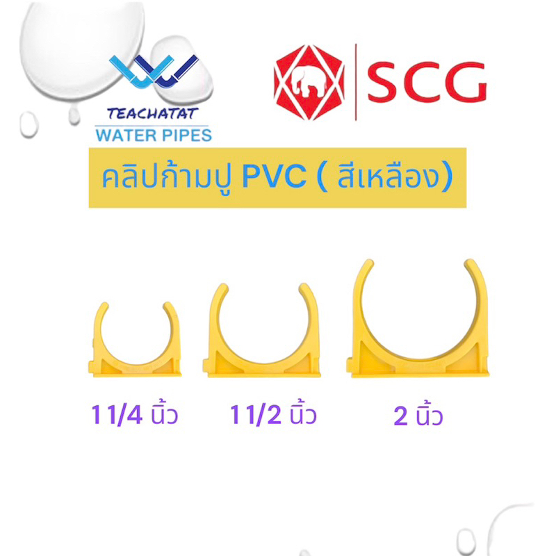 คลิปก้ามปู PVC ร้อยสายไฟ (เหลือง) ขนาด 1 1/4"(35 มม.), 1 1/2"(40 มม.), 2 นิ้ว(55 มม.) หนา ตราช้าง SCG