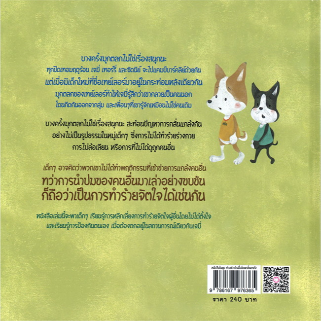 ชุด ทำอย่างไรเมื่อโดนกลั่นแกล้ง 4 เล่ม ( ปกแข็ง ) หนังสือเด็ก นิทานเด็ก นิทาน EF นิทานภาพ นิทานก่อนนอน นิทาน แม่และเด็ก