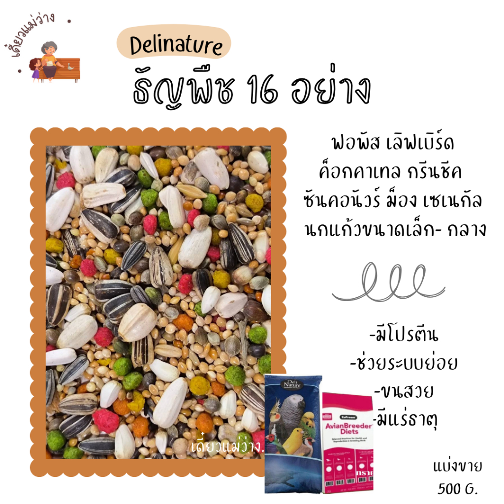 Delinature ธัญพืช 16 อย่าง ผสม ผลไม้อัดเม็ด (แบ่งขาย 500 G. - 1 KG.)อาหารนกแก้วขนาดเล็ก-กลาง