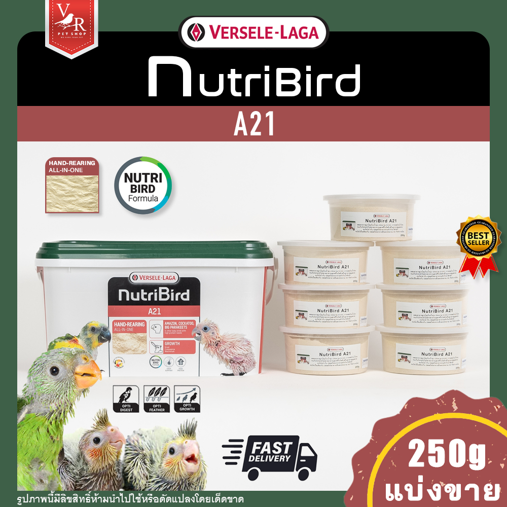 Nutri Bird A21 นิวทรีเบิร์ด เอ21 แบ่งขาย 250g (อาหารลูกป้อนสูตรนกทั่วไป) ***สินค้าจัดส่งจากประเทศไทย***