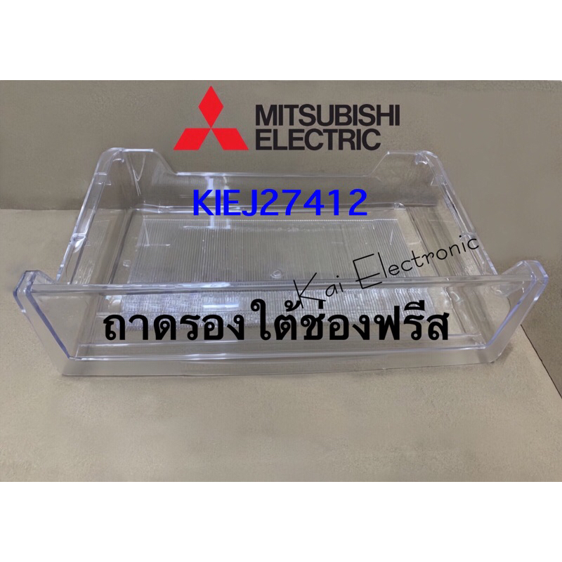 ถาดรองใต้ช่องฟรีสในตู้เย็นMITSUBISHI (KIEJ27412)รุ่นที่มีเลข18/64เช่นMR-1800/MR-18DA/MR-640มีรายละเอ