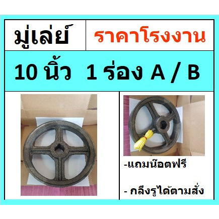 มู่เล่ย์ 10 นิ้ว 1ร่องB (10x1B) รูมิล รูนิ้ว มู่เลย์สายพาน พลูเล่ย์ Pulley ราคาโรงงาน ส่งจากกรุงเทพ