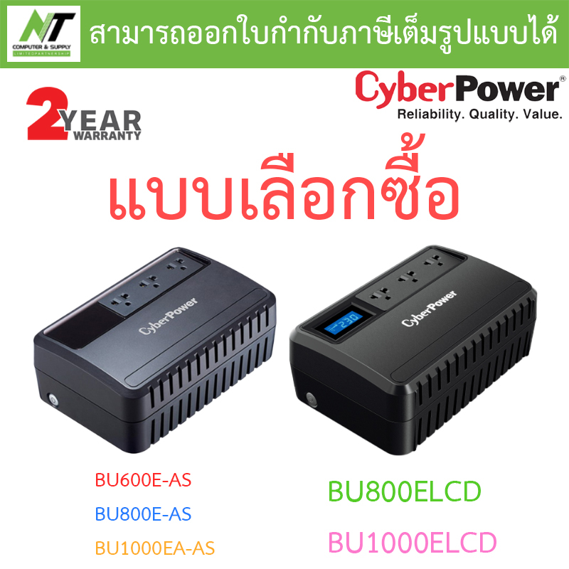 Cyberpower เครื่องสำรองไฟ UPS BU600E-AS / BU800E-AS / BU1000EA-AS / BU800ELCD / BU1000ELCD - แบบเลือ