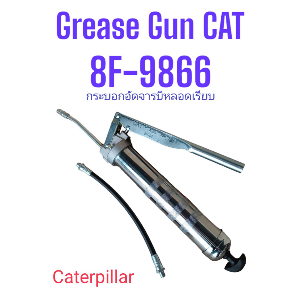 กระบอกอัดจารบีCAT ของแท้ Part No. 8F-9866 สามารถใช้กับจารบีแบบหลอดเรียบขนาดมาตรฐาน390-400กรัม Caterpillar