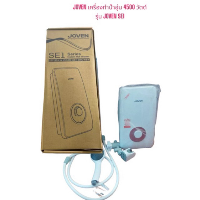 เครื่องทำน้ำอุ่นโจเว่น รุ่นSE1 รุ่นใหม่ 4500w #Joven SE1 4500w