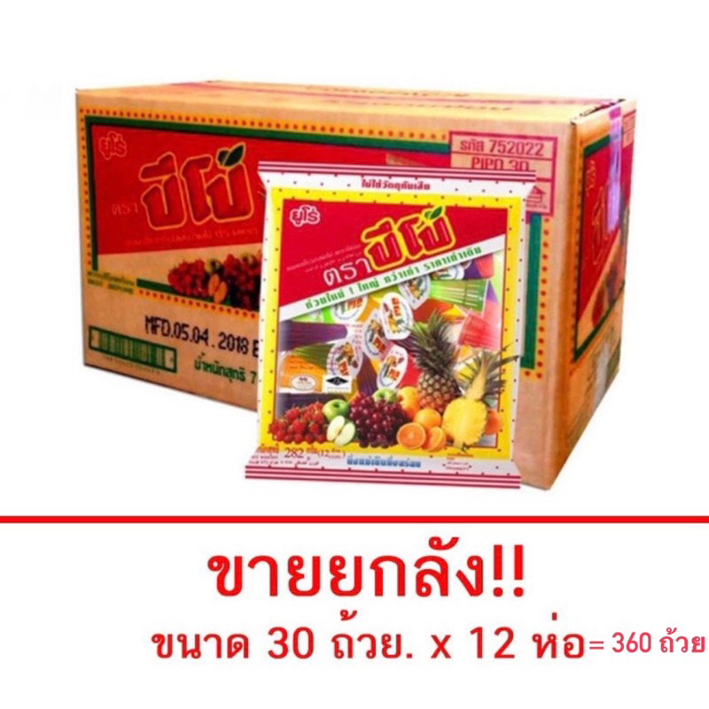 ปีโป้ รสผลไม้รวม 1 ถุงมี 30 ถ้วย 1 ลัง มี 12 ถุง 360 ถ้วย มี 2 แบบให้เลือก ปีโป้ผลไม้และปีโป้แยมมี่