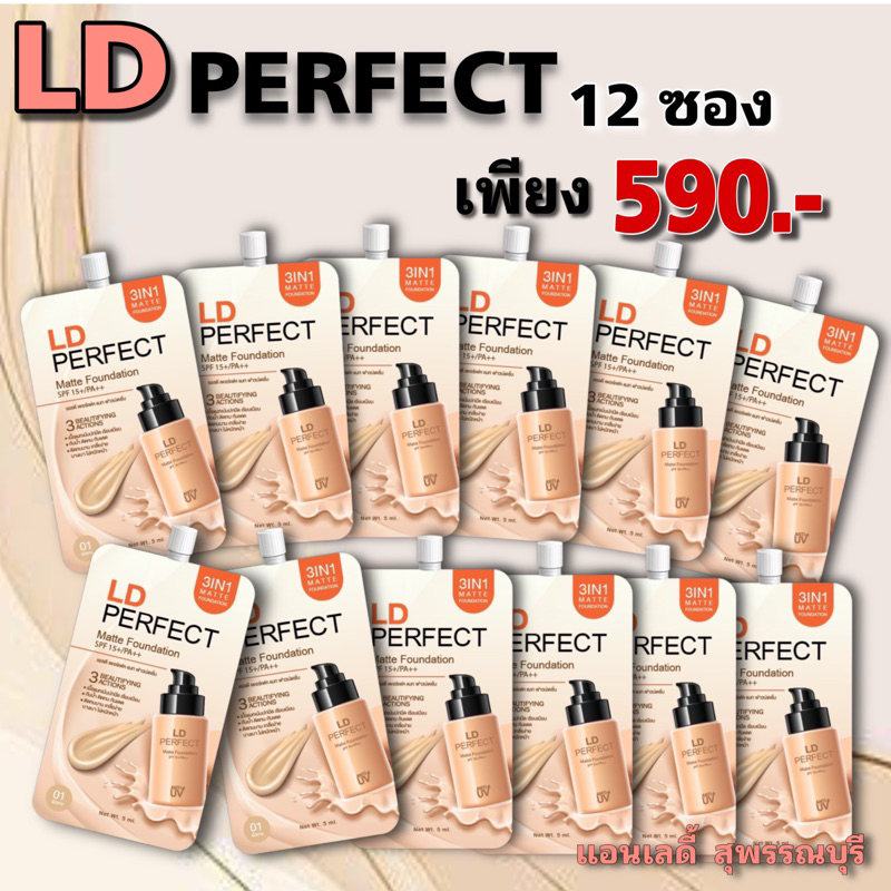 ส่งไว รองพื้นแอลดี รองพื้นแม่ตั๊ก เนื้อแมท 12 ซอง ปกปิดเรียบเนียน คุมมัน กันแดด