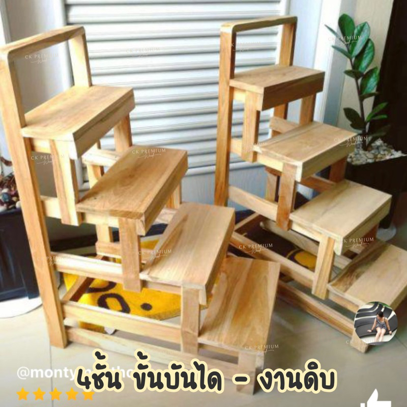 ลด โล๊ะ เลิกผลิต เหลือแค่ในสต็อกค่ะ ชั้นวางไม้ 4ขั้นบันได ชั้นวางไม้สัก