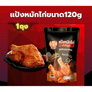 🔥โปรร🐔แป้งหมักไก่ทอดหาดใหญ่ บังลัน🍗🔥1ซอง 120กรัม