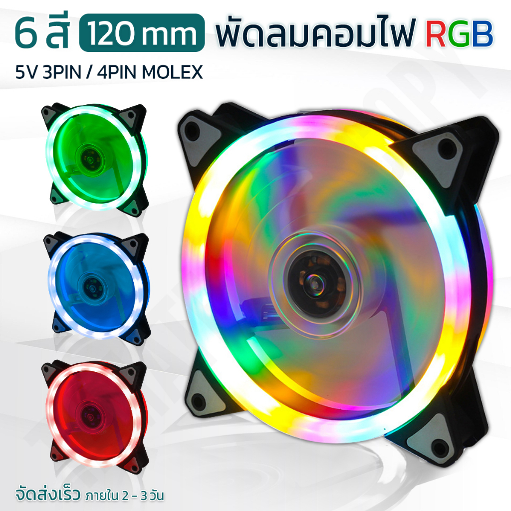 พัดลมคอม RGB พัดลมเคส 120mm 4Pin 3Pin 5V ไฟ LED ลมแรง ระบายความร้อน พัดลมคอมพิวเตอร์ Cooling Fan Case  RGB ARGB Fixcolor