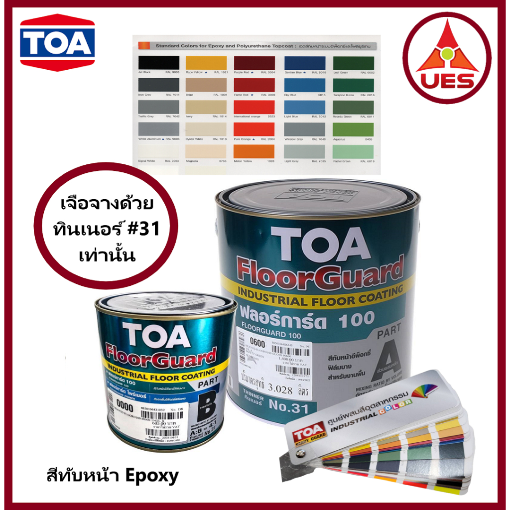 TOA ทีโอเอ ฟลอร์การ์ด 100 สีทาพื้น สีทับหน้าอีพ็อกซี่ฟิล์มบาง 2 ส่วน สำหรับงานพื้นภายใน