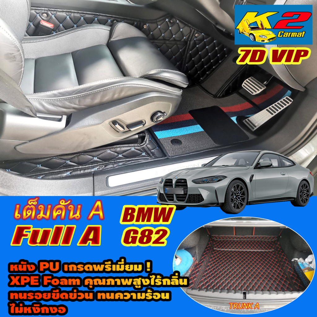 BMW M4 G82 Coupe 2021-รุ่นปัจจุบัน Full Set A (เต็มคันรวมท้ายรถA) พรมรถยนต์  M4 G82 Coupe พรม7D VIP 