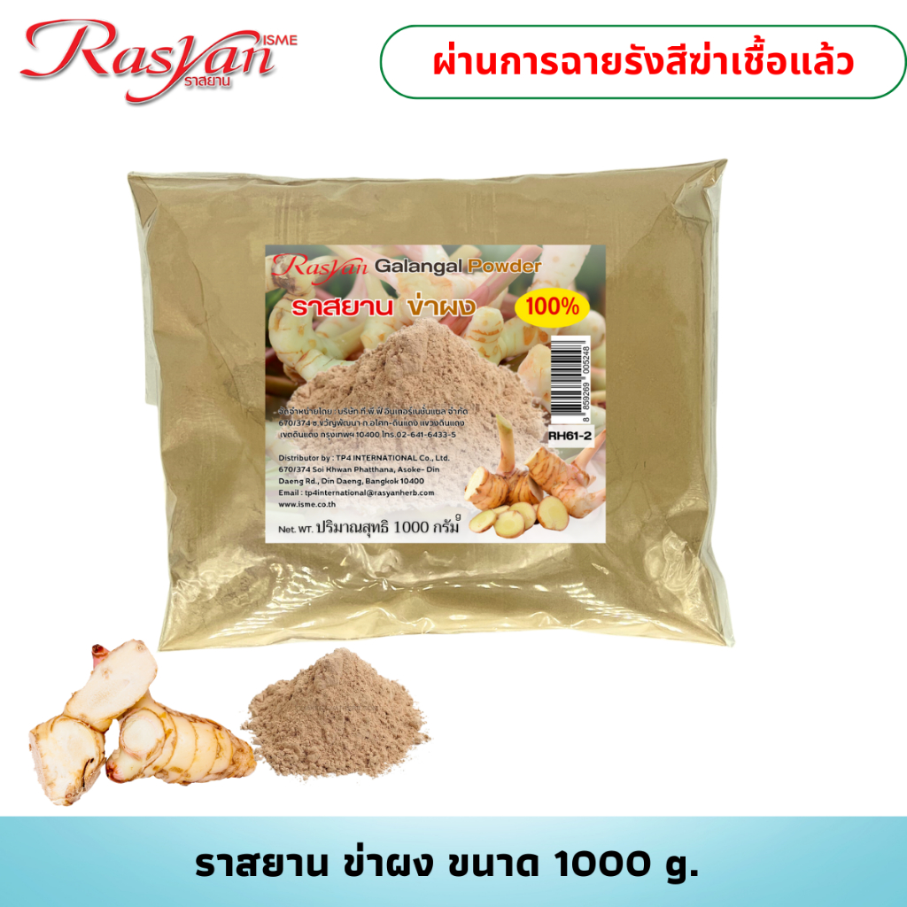 ข่า บดผง 100% ขนาด 1000 กรัม | ผ่านกระบวนการฉายรังสีฆ่าเชื้อแล้ว | Rasyan ราสยาน ผงข่า บดล้วนไม่มีเจือปน100% - รูปที่ 2