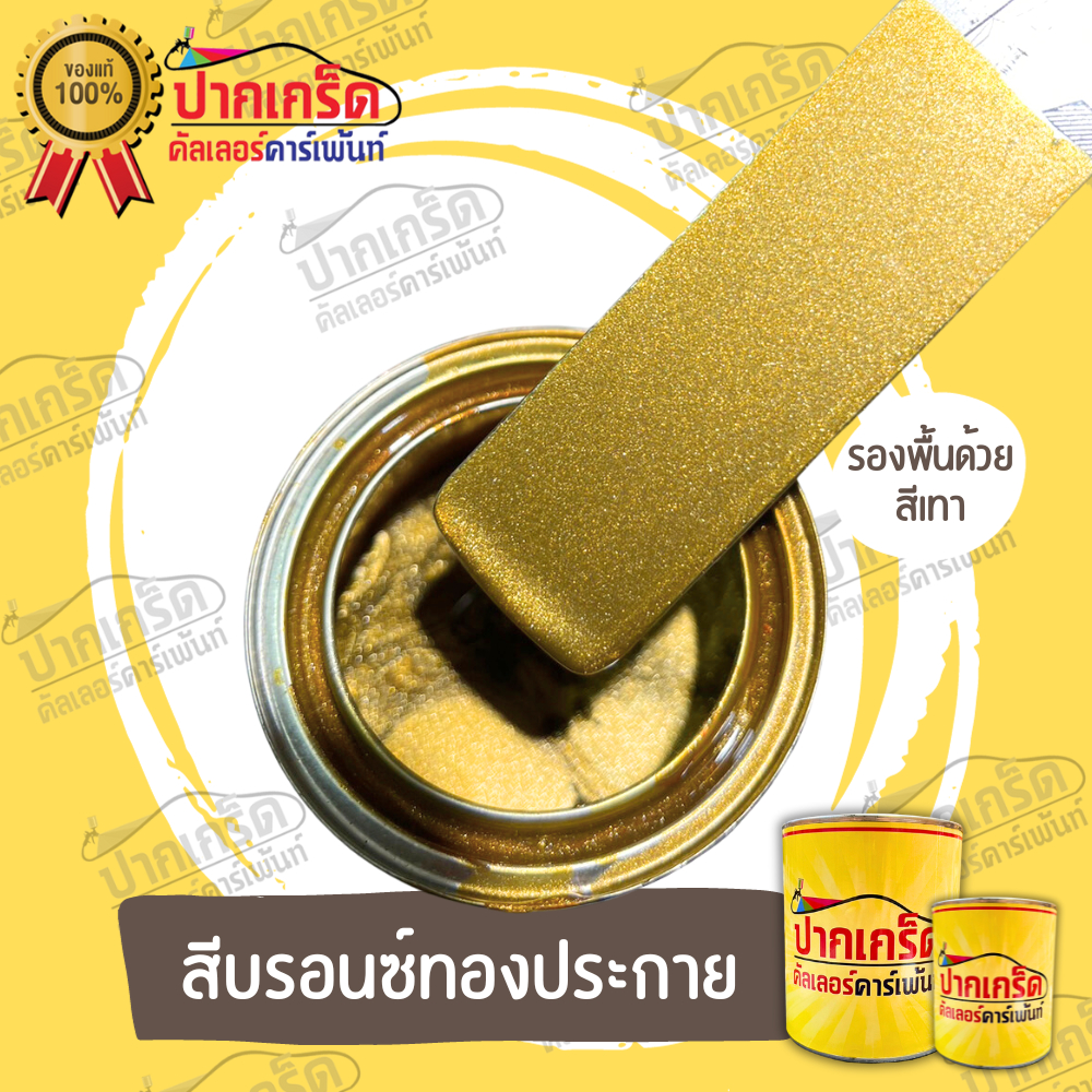 สีพ่นรถยนต์ 2K สีบรอนซ์ สีบรอนซ์ทองประกาย มีหลายขนาดให้เลือก ทั้งแบบสเปรย์และใส่กาพ่น
