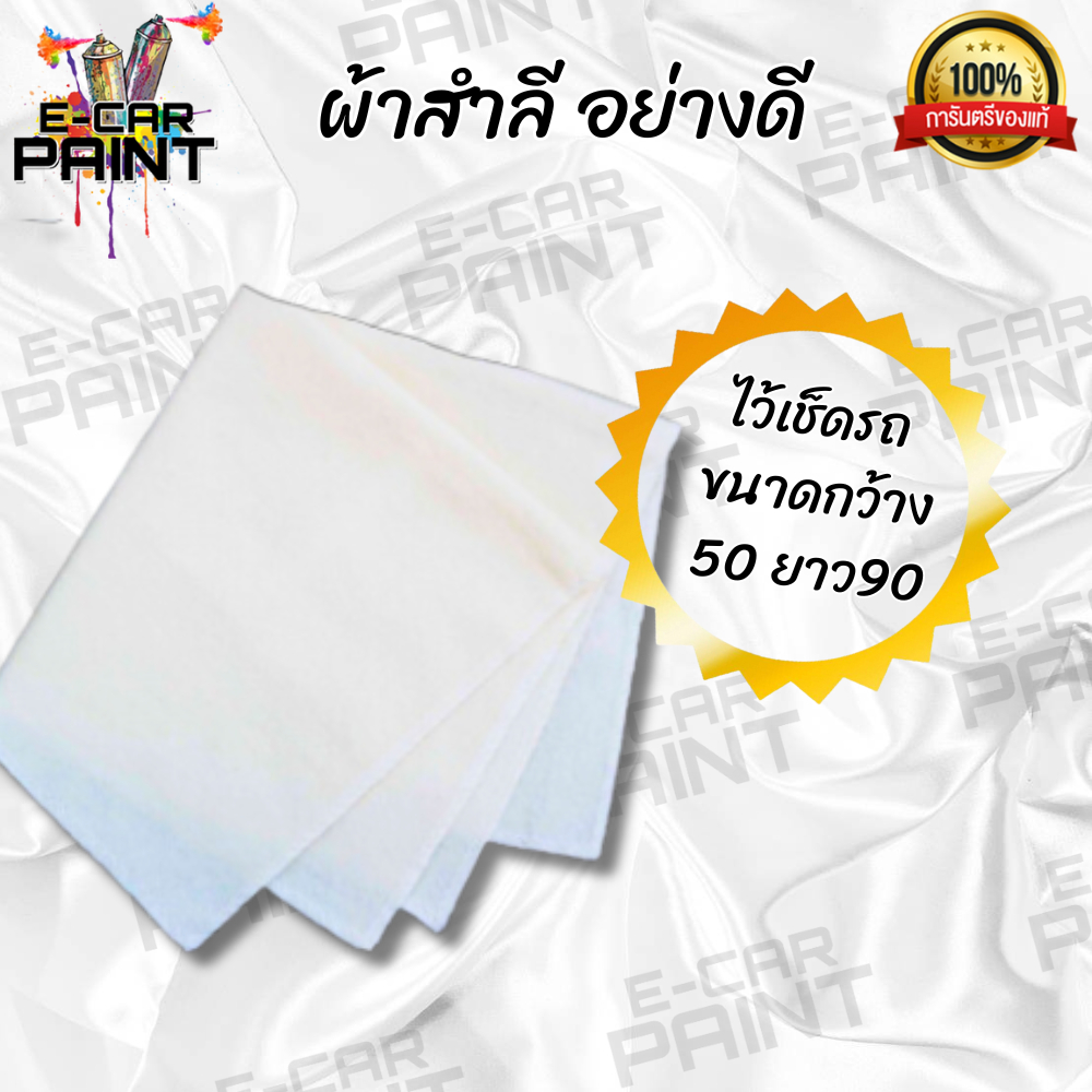 ผ้าสำลี อย่างดี ไว้เช็ดรถ ขนาดกว้าง 50 ยาว 90