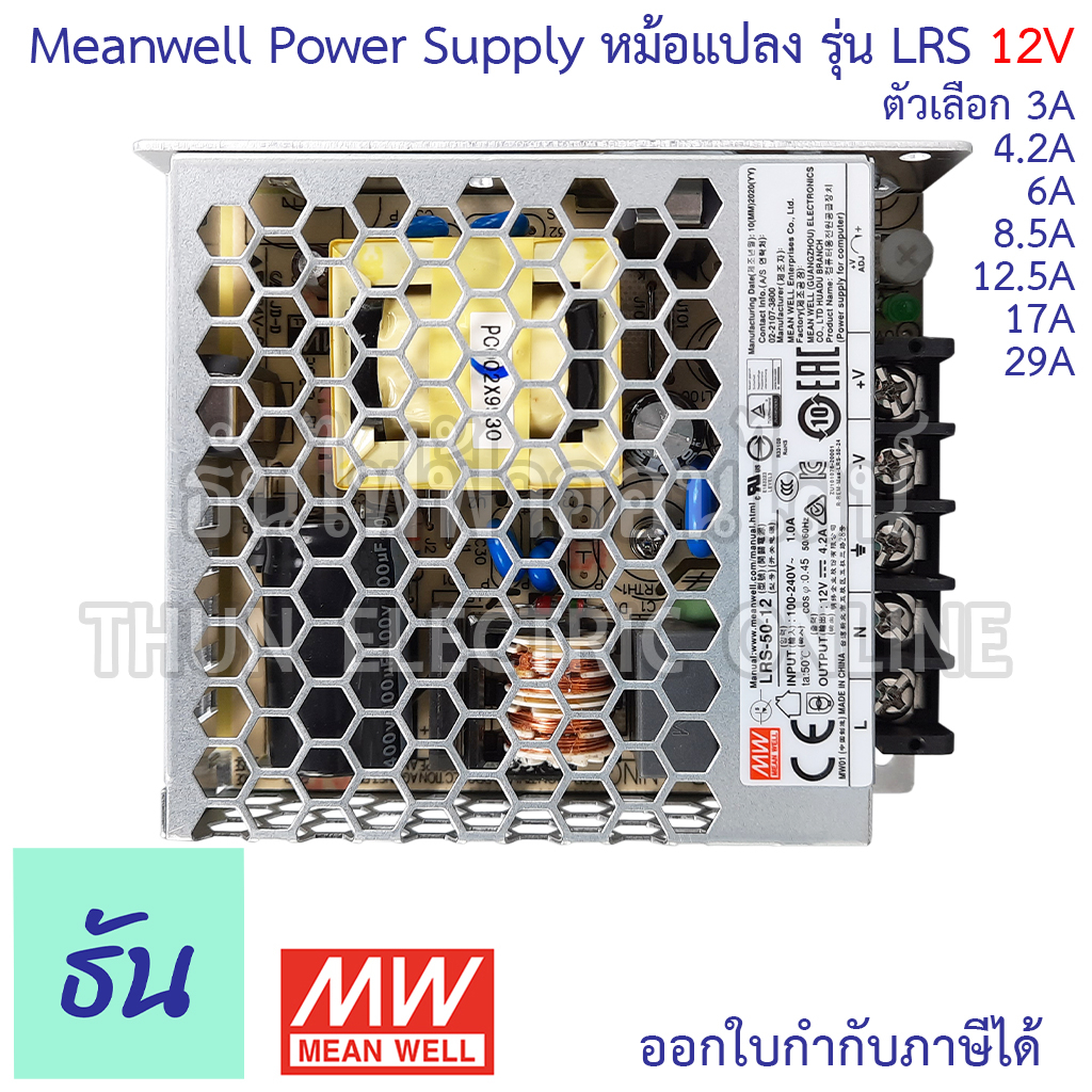Meanwell สวิตซ์ชิ่ง เพาเวอร์ซัพพลาย 12V ตัวเลือก 3A 4.2A 6A 8.5A 12.5A 17A 29A Power Slupply Switching 12VDC หม้อแปลง แปลงไฟ หม้อแปลงไฟฟ้า LRS ธันไฟฟ้า