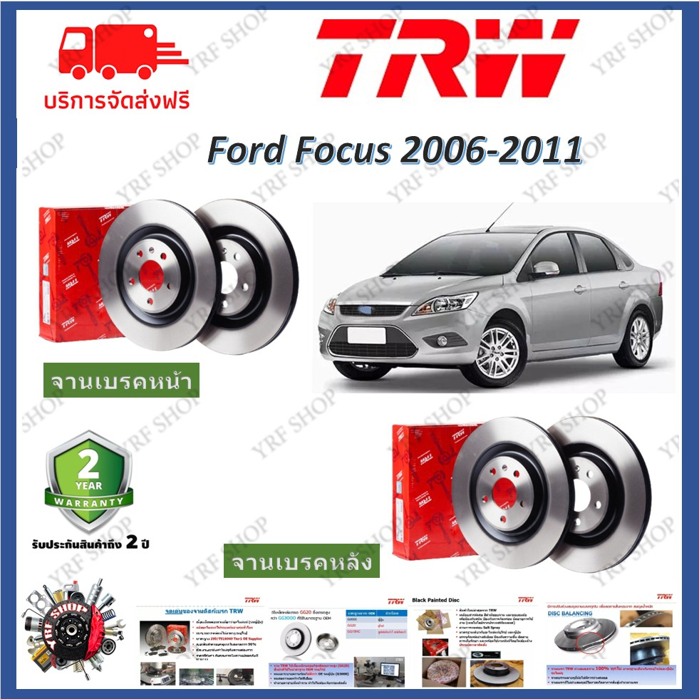TRW จานดีสเบรค Ford Focus 2006 - 2011 โฟกัส รับประกัน 2 ปี ไม่ต้องดัดแปลง มีบริการเก็บเงินปลายทาง