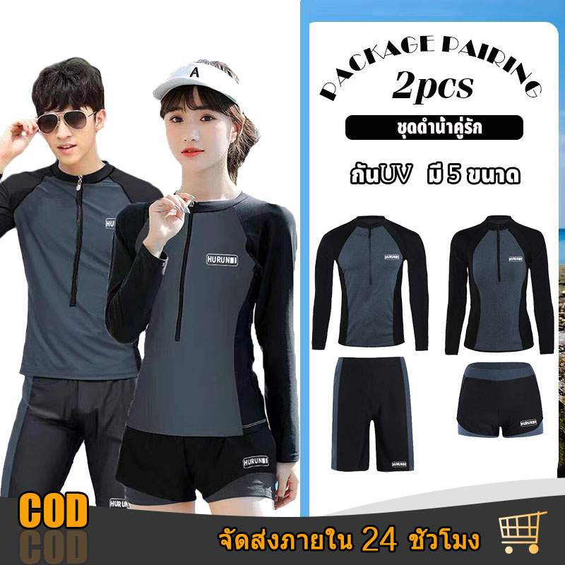 🔥ส่งไวจากไทย🔥ชุดว่ายน้ำแขนยาว ชุดดำน้ำ ผู้ชายและผู้หญิง คู่รัก กันUV ชุดว่ายน้ำ