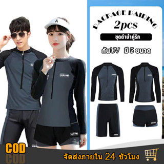 🔥ส่งไวจากไทย🔥ชุดว่ายน้ำแขนยาว ชุดดำน้ำ ผู้ชายและผู้หญิง คู่ร…