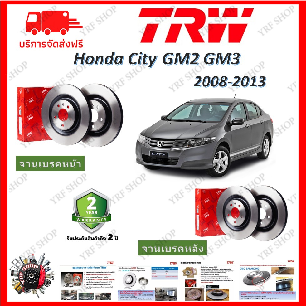 TRW จานเบรค Honda City 2008-2013 ฮอนด้า ซิตี้ รับประกัน 2 ปี (1คู่) ไม่ต้องดัดแปลง มีเก็บเงินปลายทาง