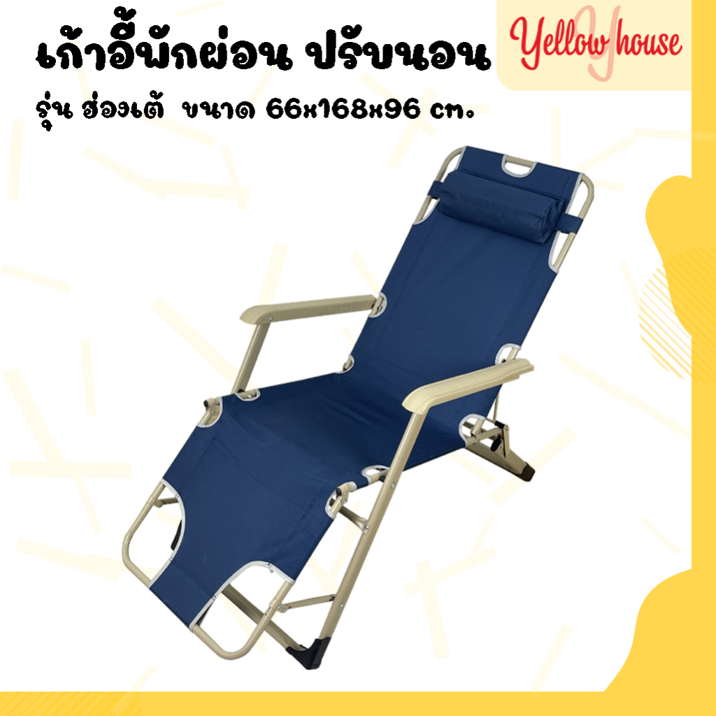 YellowHouse เก้าอี้พักผ่อน ปรับเอนนอน พับเก็บได้ แข็งแรงทนทาน รุ่นฮ่องเต้