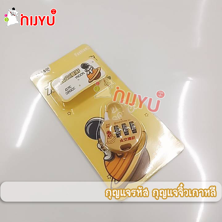 กุญแจกระเป๋า กุญแจรหัส มินิมอล สไตล์เกาหลี