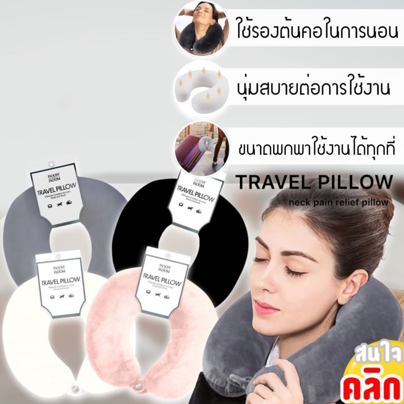 Room 2 room travel pillow หมอนรองต้นคอแบบพกพา
