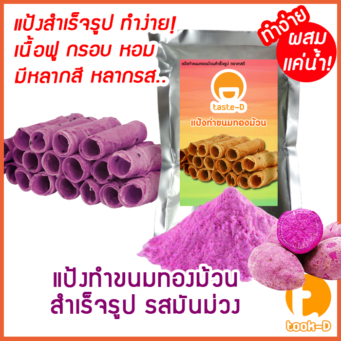 แป้งขนมทองม้วนกรอบสำเร็จรูป ผสมเเค่น้ำ รสมันม่วง 200ก.-1กก.พร้อมสูตร-คู่มือ (แป้งทำทองม้วน,Coconut roll,ทำง่าย)