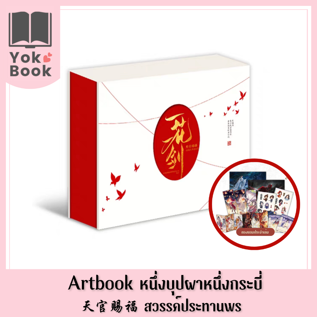 [Pre-Order] Artbook หนึ่งบุปผาหนึ่งกระบี่ : สวรรค์ประทานพร (AB005) **อ่านรายละเอียดก่อนสั่งซื้อ**