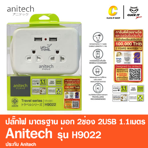 ปลั๊กไฟพกพา มาตรฐาน มอก. 2ช่อง 2USB 1.1เมตร Anitech รุ่น H9022