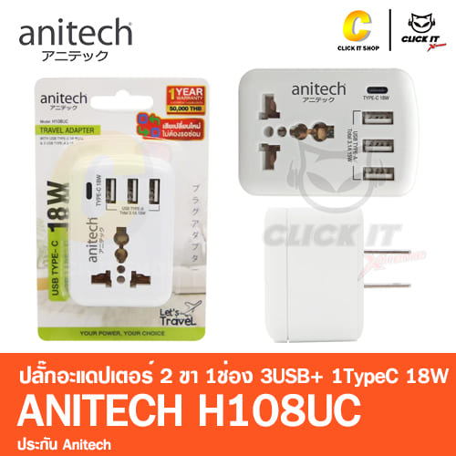 Anitech H108UC ปลั๊กไฟ ปลั๊กอะแดปเตอร์ ปลั๊กแปลง 3ขา เป็น2ขา 1ช่อง USB3ช่อง และ Type-C 1ช่อง