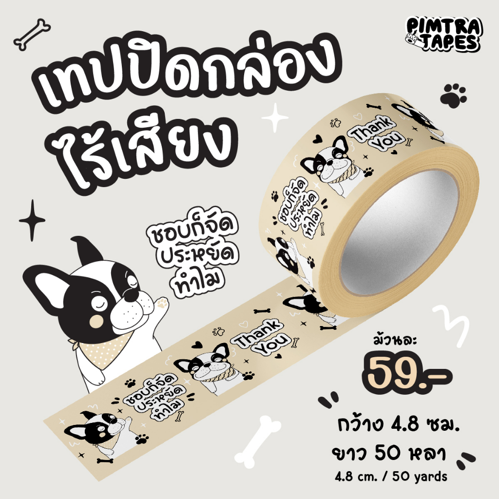 (ส่งด่วน) เทปปิดกล่องไร้เสียง เทปน่ารัก ลายน้องหมา เทปกาว OPP