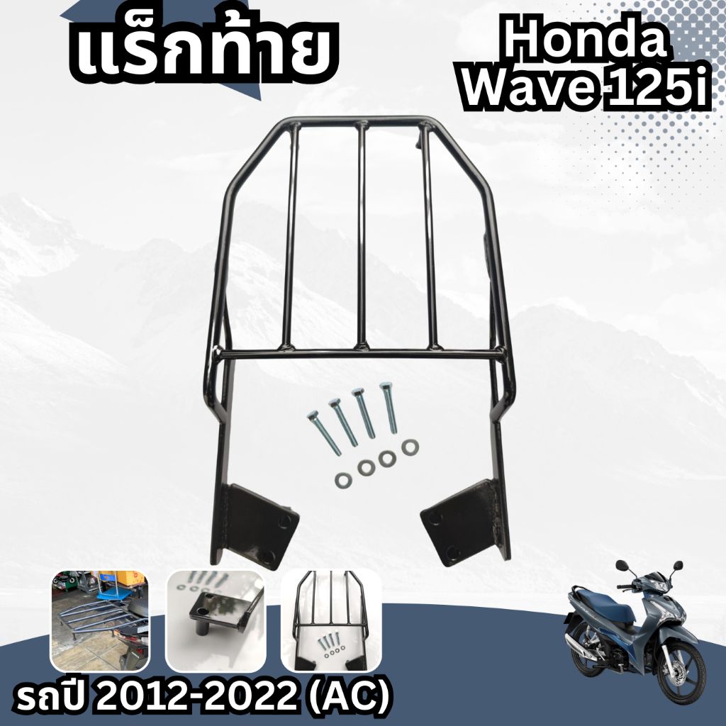 เวฟ125i ตะแกรงเหล็กท้ายเบาะ แร็คท้าย honda wave125i ปี2012-22 >ฟรีชุดน็อต<