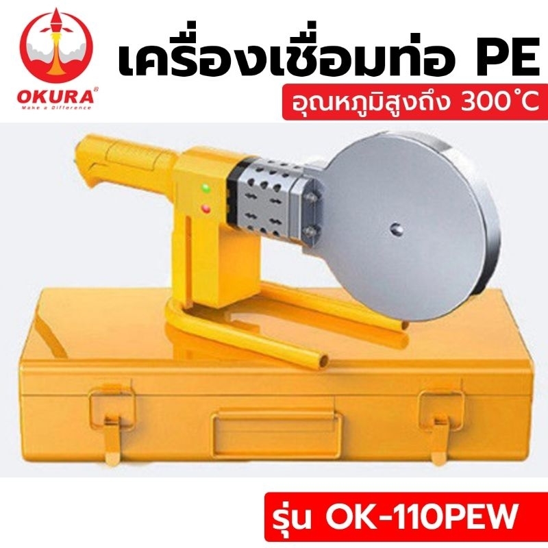 OKURA เครื่องเชื่อมท่อ PE 800W โอกูระ รุ่น OK-110PEW