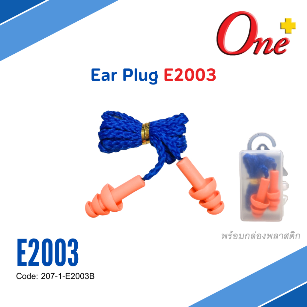 Ear Plug E2003 เป็นที่อุดหู ซิลิโคน นิ่ม ใช้งานง่าย มาพร้อมกล่องเก็บอย่างดี แพ็ค 1 ชิ้น