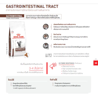 Royal Canin Gastro intestinal Fibre cat 2 kg อาหารแมวท้องผูก 2 kg โรยัลคานิน