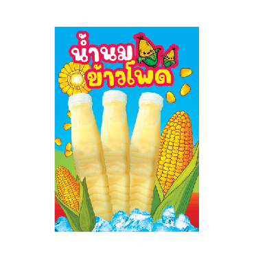ป้ายเมนูน้ำนมข้าวโพดเคลือบพลาสติก/ฟิวเจอร์บอร์ด/พลาสวูด